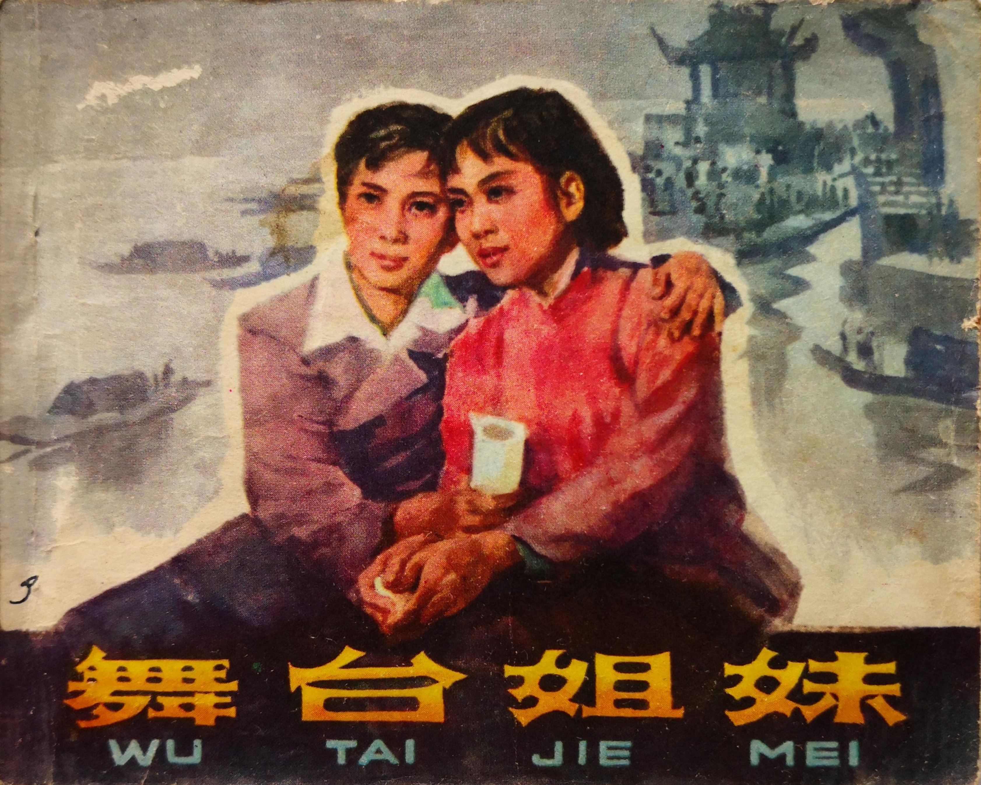 舞台姐妹剧照的剧照