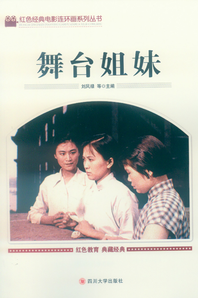 舞台姐妹剧照的剧照