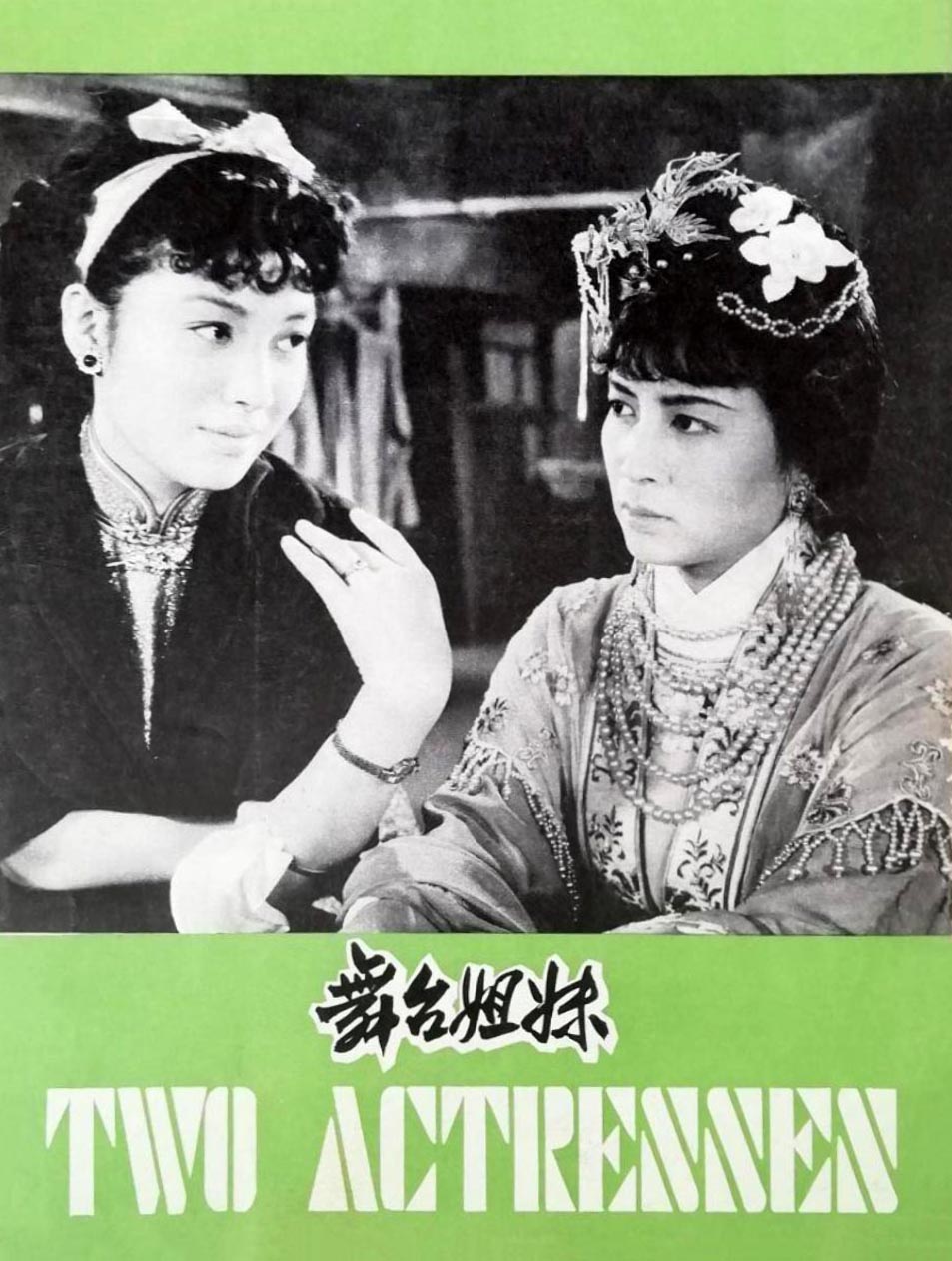 舞台姐妹剧照的剧照