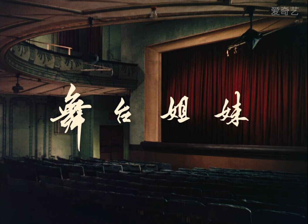 舞台姐妹剧照的剧照