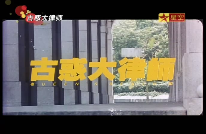 古惑大律师剧照的剧照