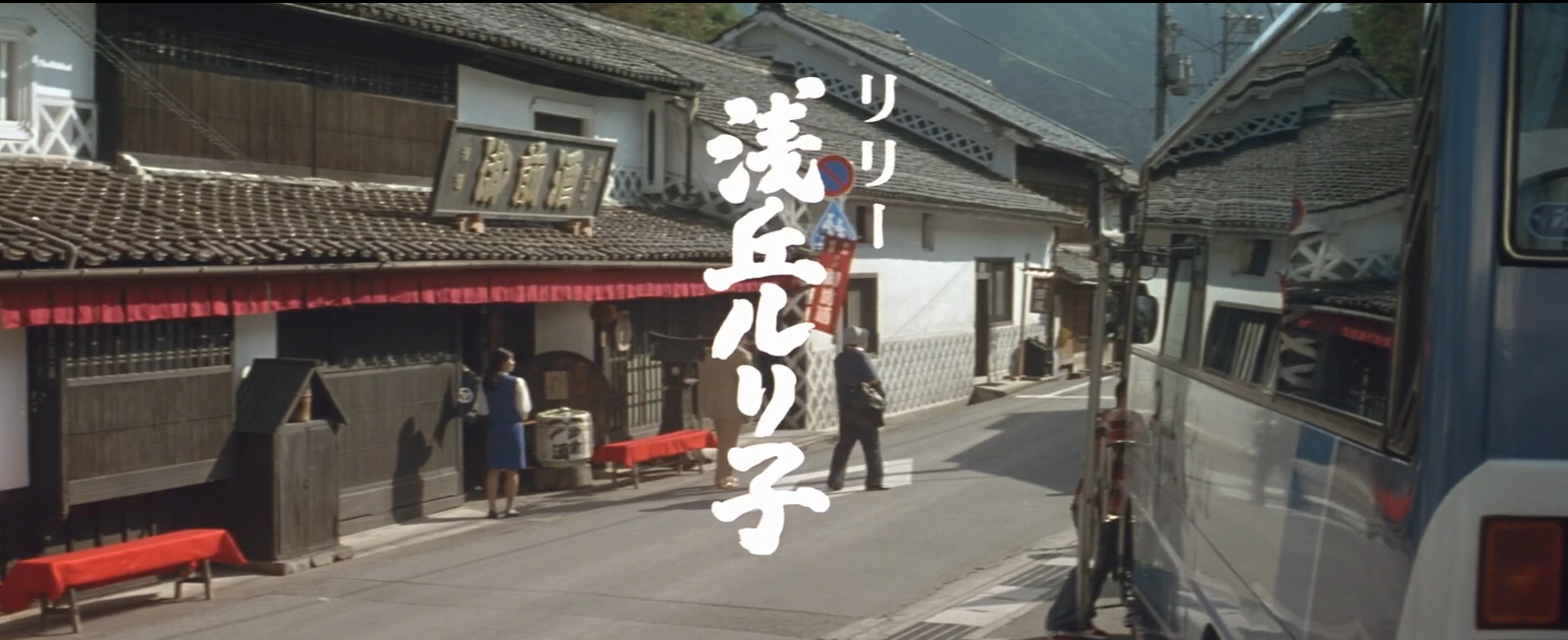 寅次郎的故事48：寅次郎红之花剧照的剧照