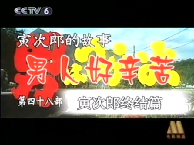 寅次郎的故事48：寅次郎红之花剧照的剧照