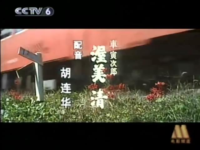 寅次郎的故事48：寅次郎红之花剧照的剧照