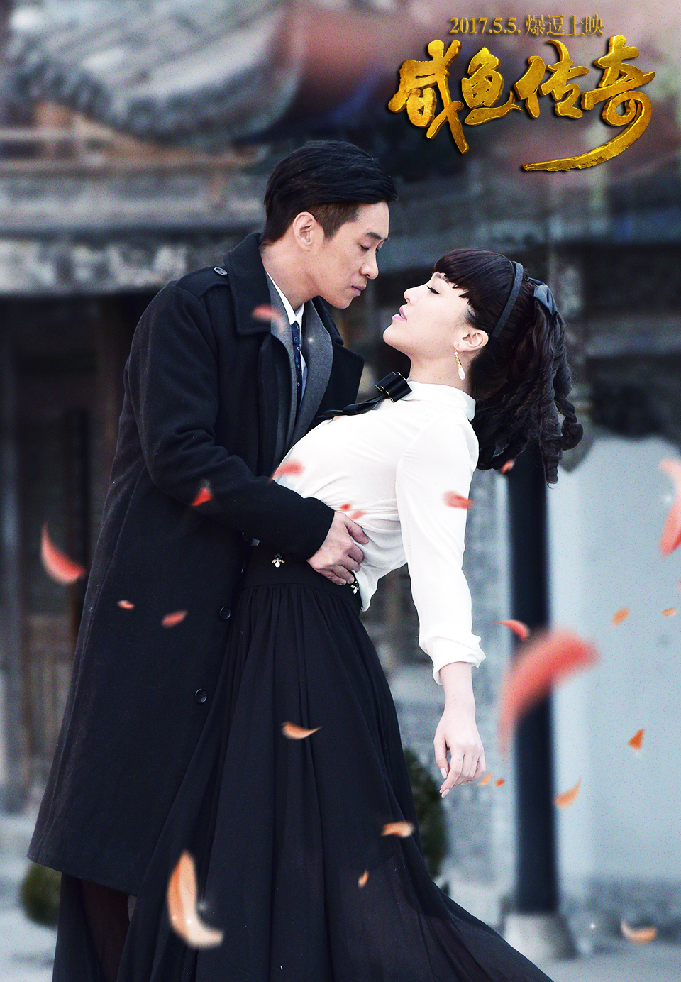 咸鱼传奇剧照的剧照