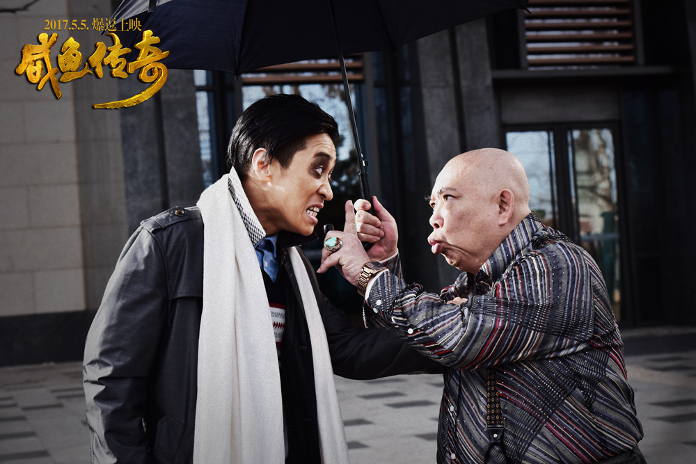 咸鱼传奇剧照的剧照