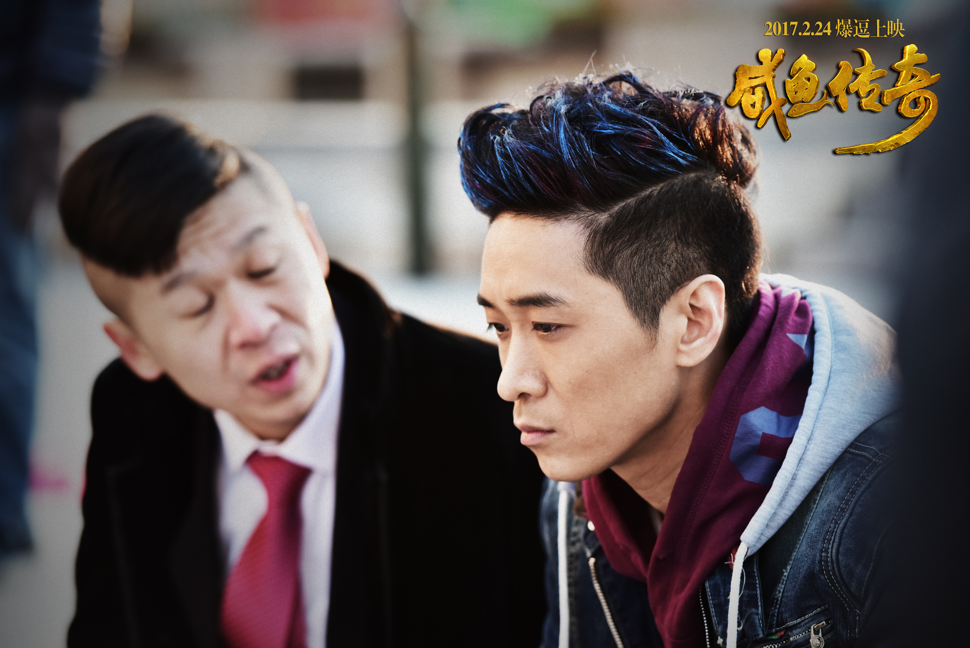 咸鱼传奇剧照的剧照