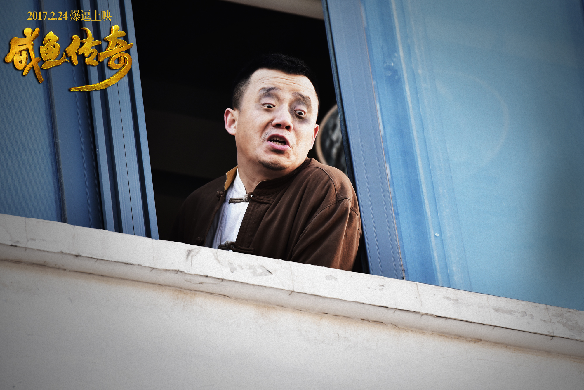 咸鱼传奇剧照的剧照