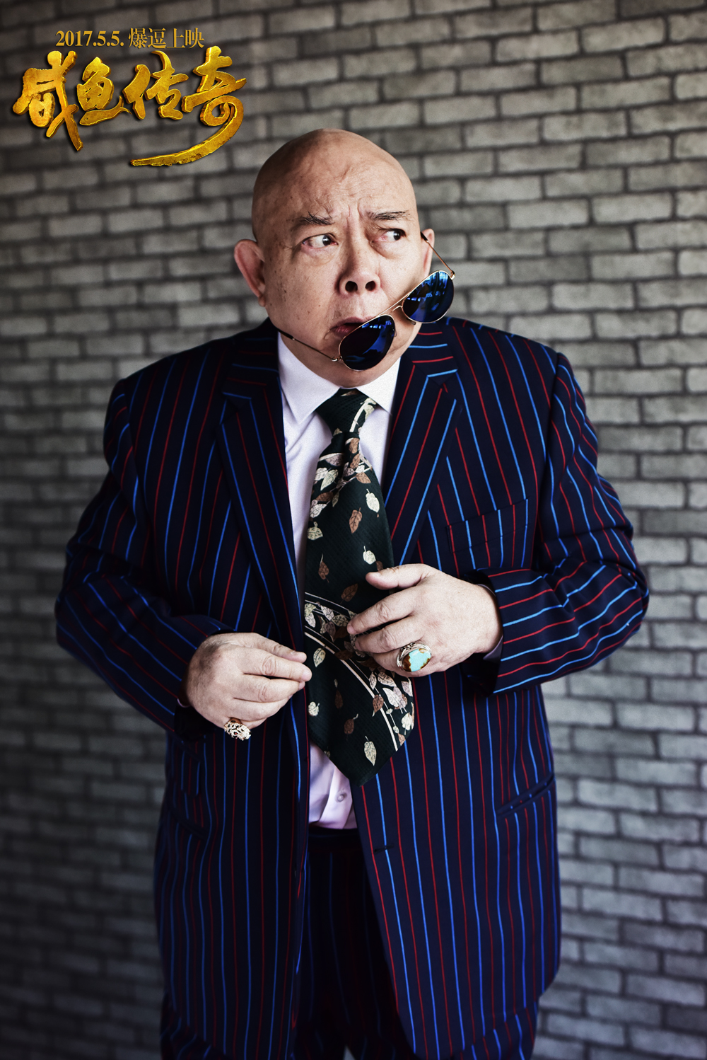 咸鱼传奇剧照的剧照