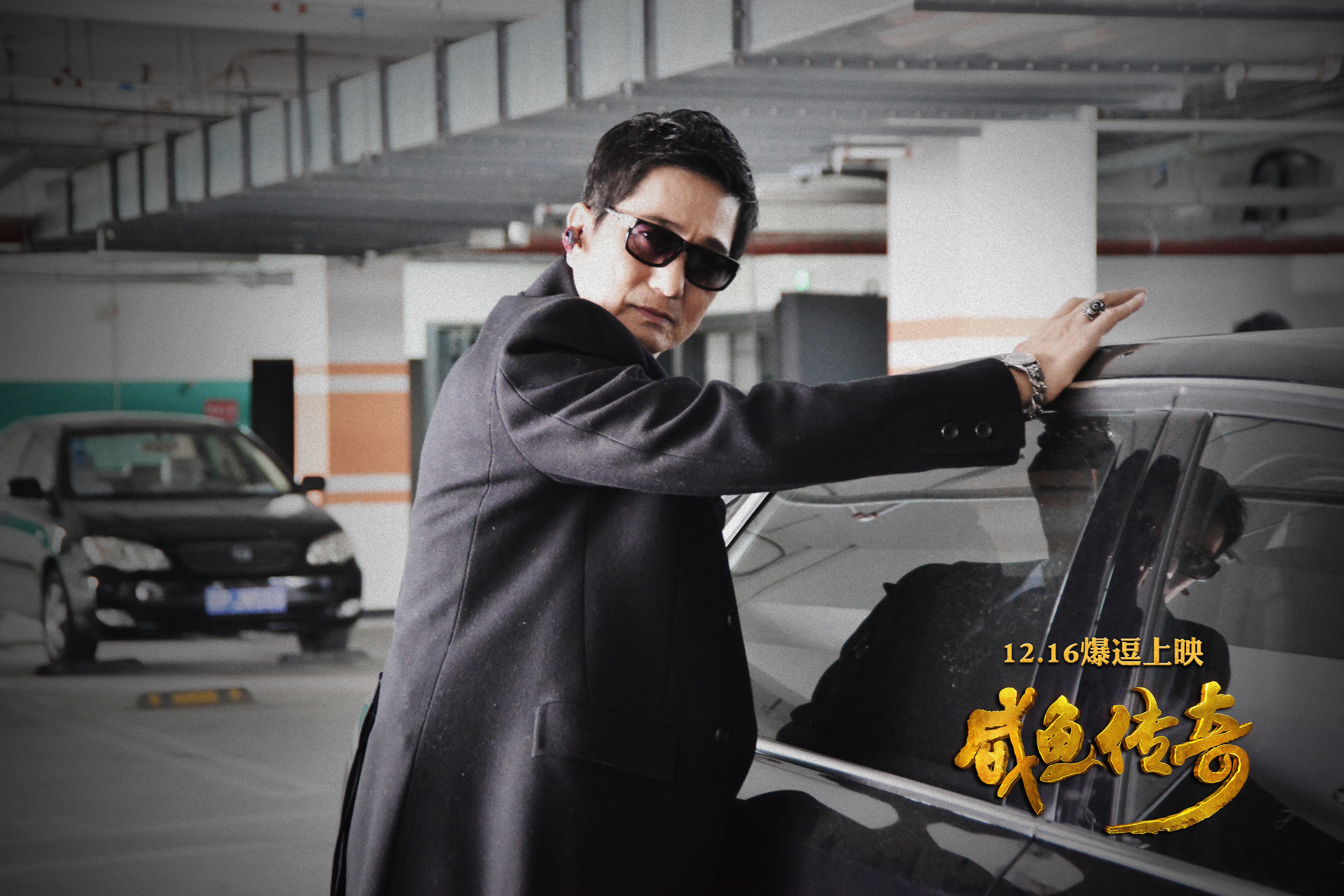 咸鱼传奇剧照的剧照