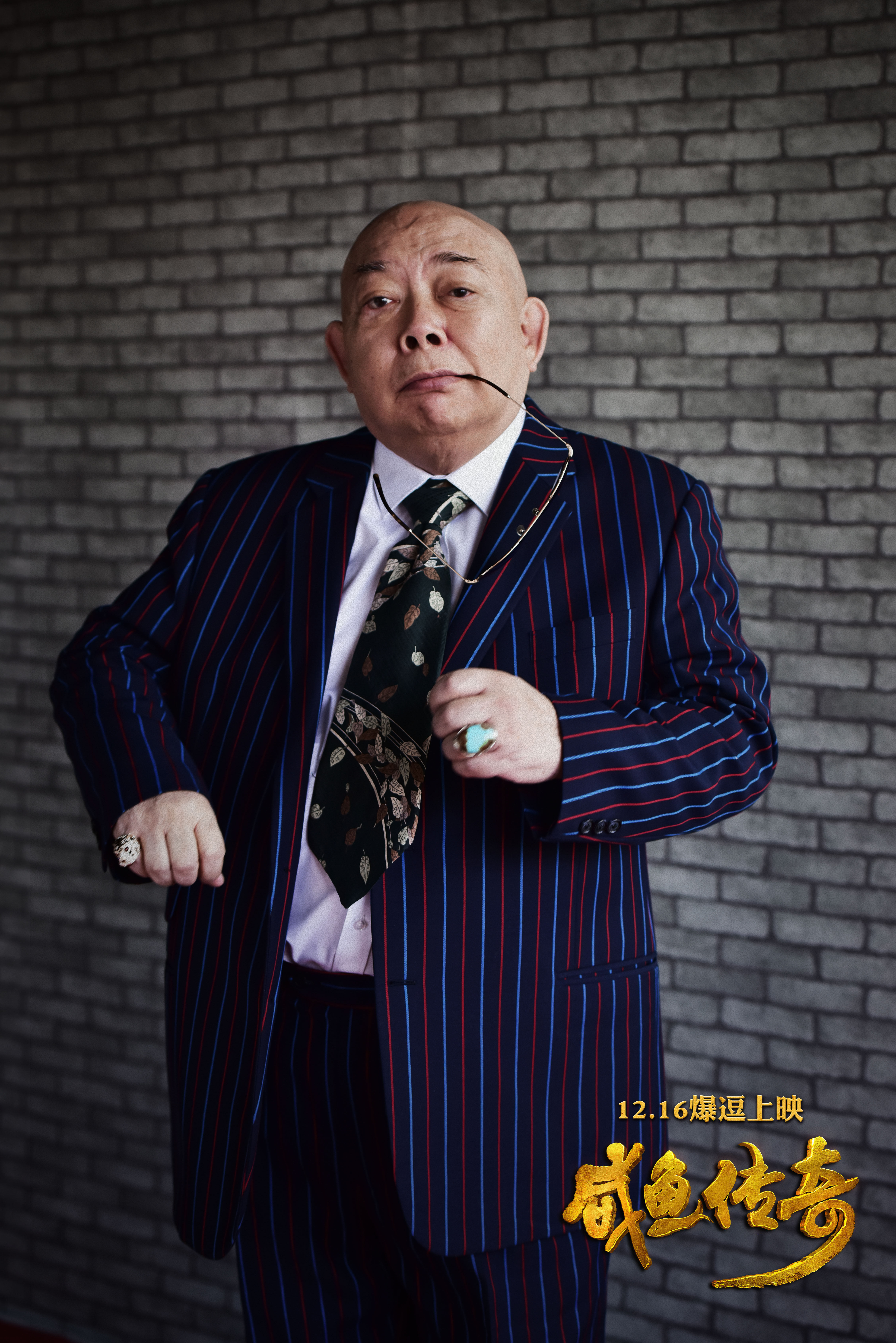 咸鱼传奇剧照的剧照