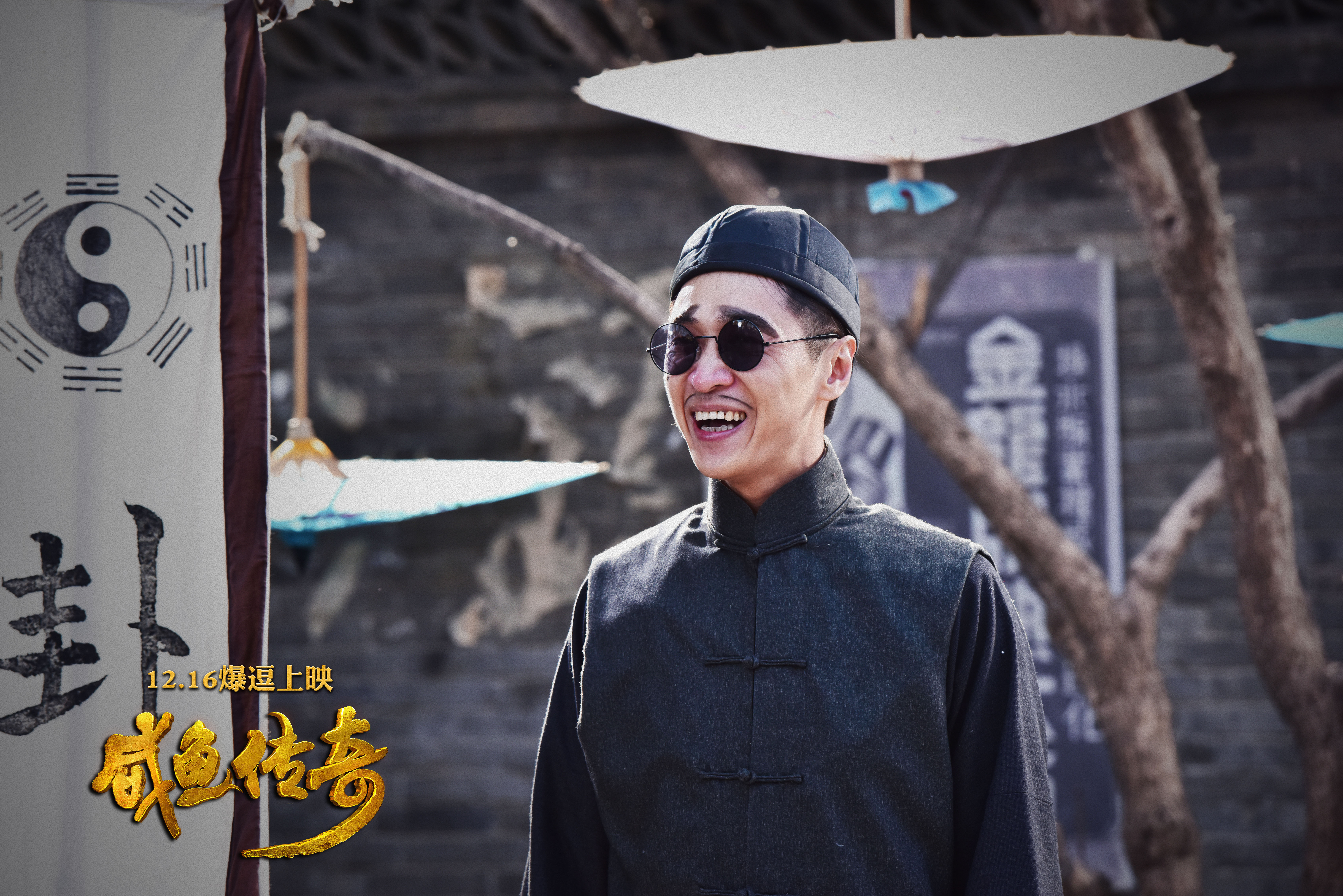 咸鱼传奇剧照的剧照