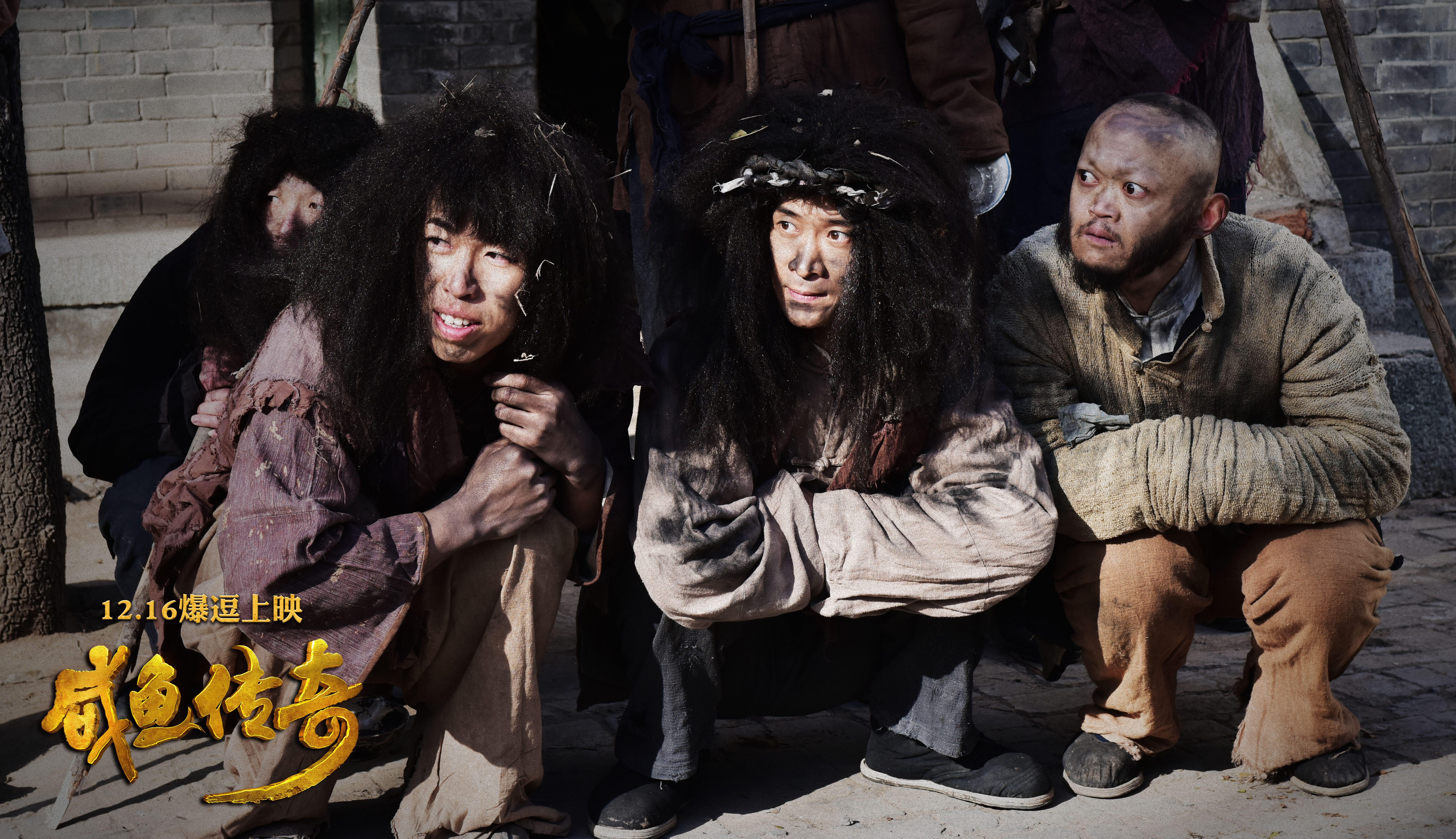 咸鱼传奇剧照的剧照