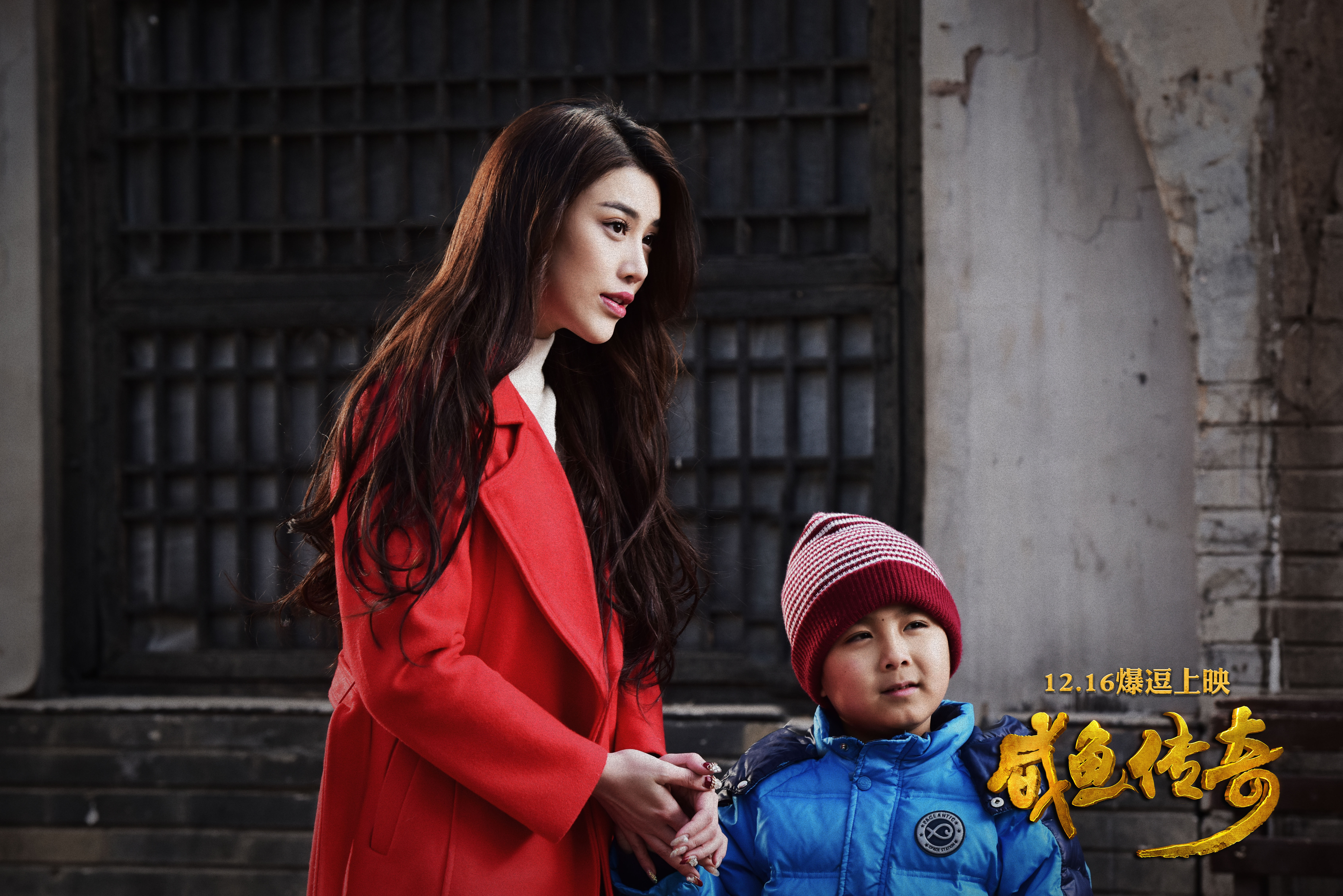 咸鱼传奇剧照的剧照