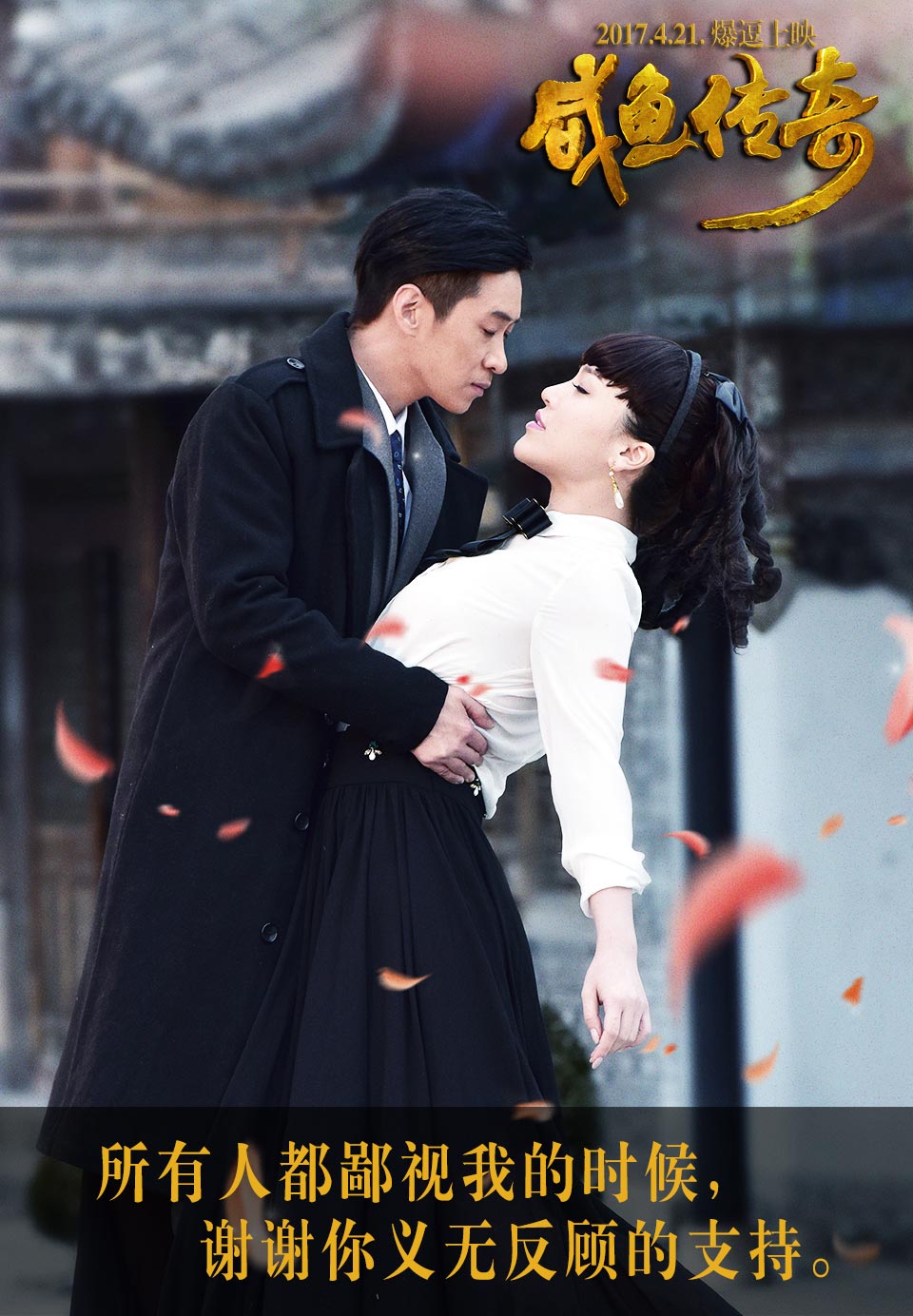 咸鱼传奇剧照的剧照