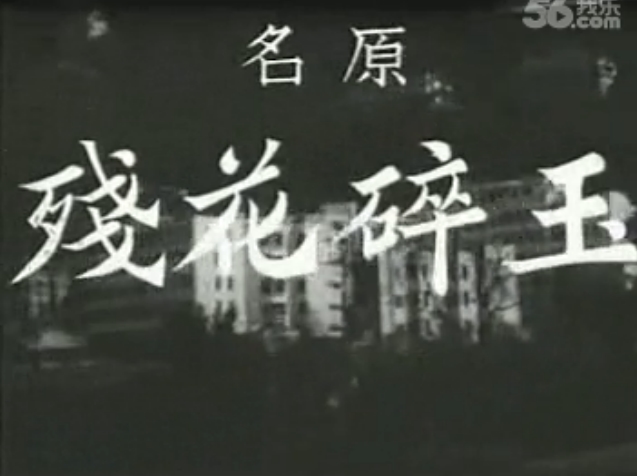 玉碎花残剧照的剧照