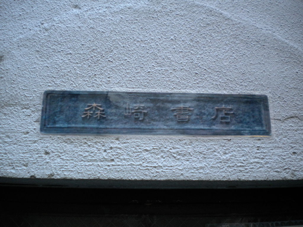 在森崎书店的日子剧照的剧照