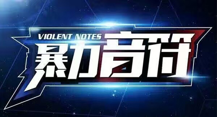 暴力音符剧照的剧照