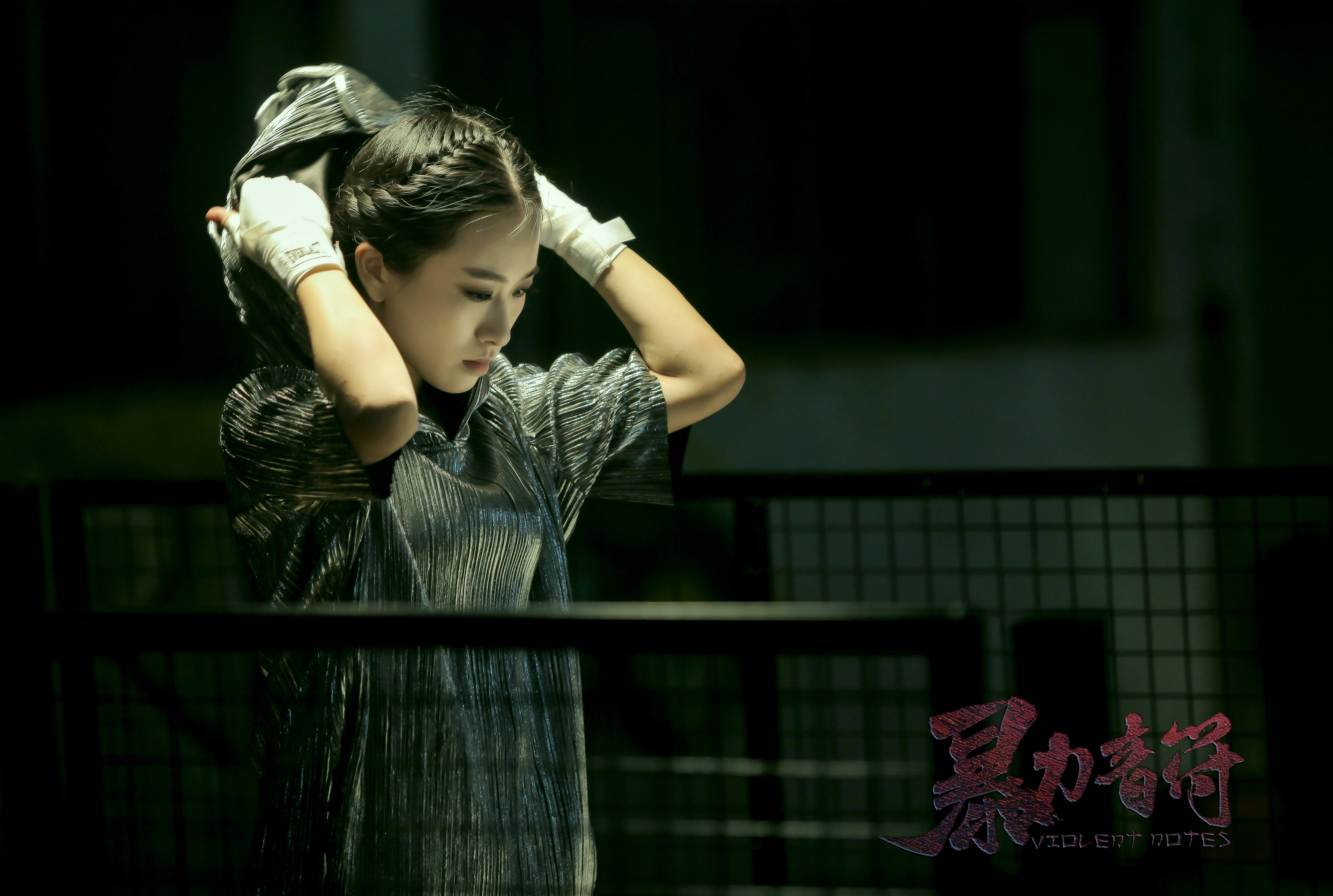 暴力音符剧照的剧照