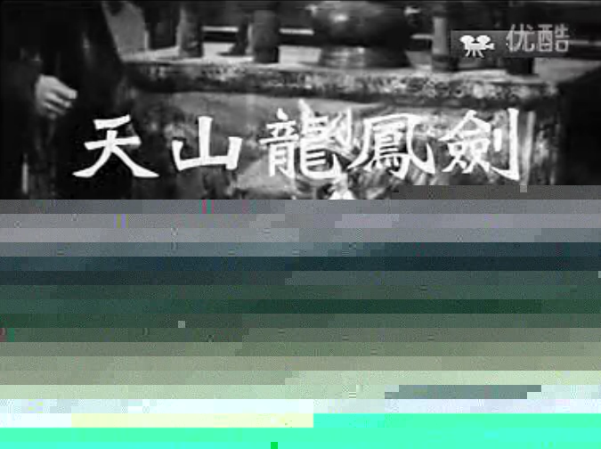 天山龙凤剑(下集)剧照的剧照