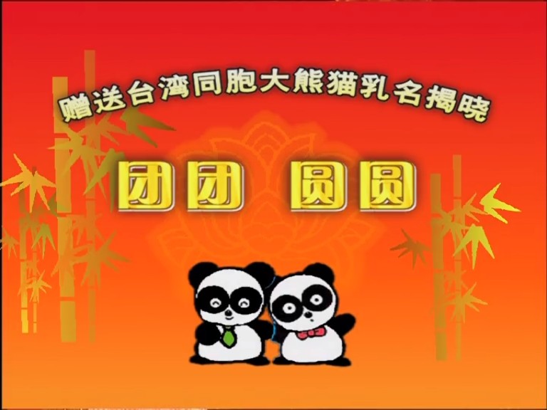 2006年中央电视台春节联欢晚会剧照的剧照