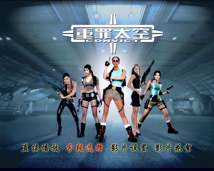 重罪太空剧照的剧照