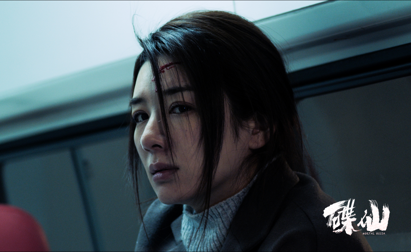 碟仙剧照的剧照