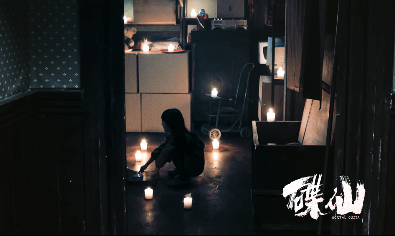 碟仙剧照的剧照