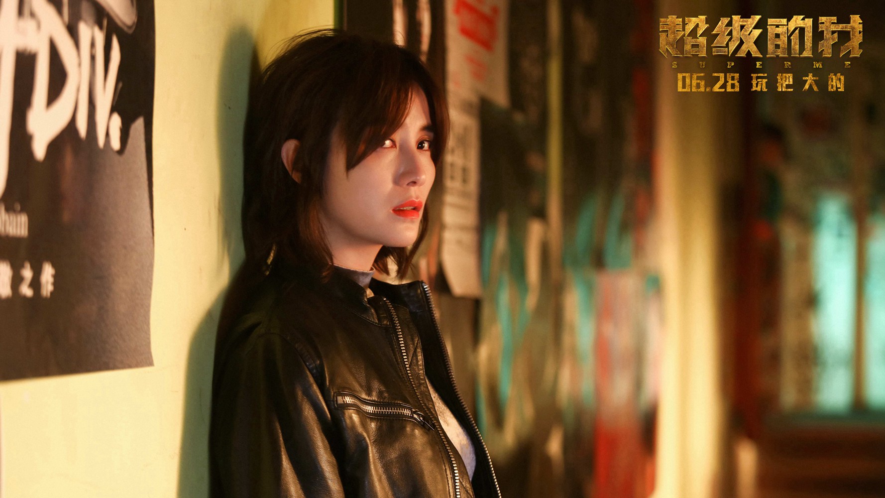 超级的我剧照的剧照