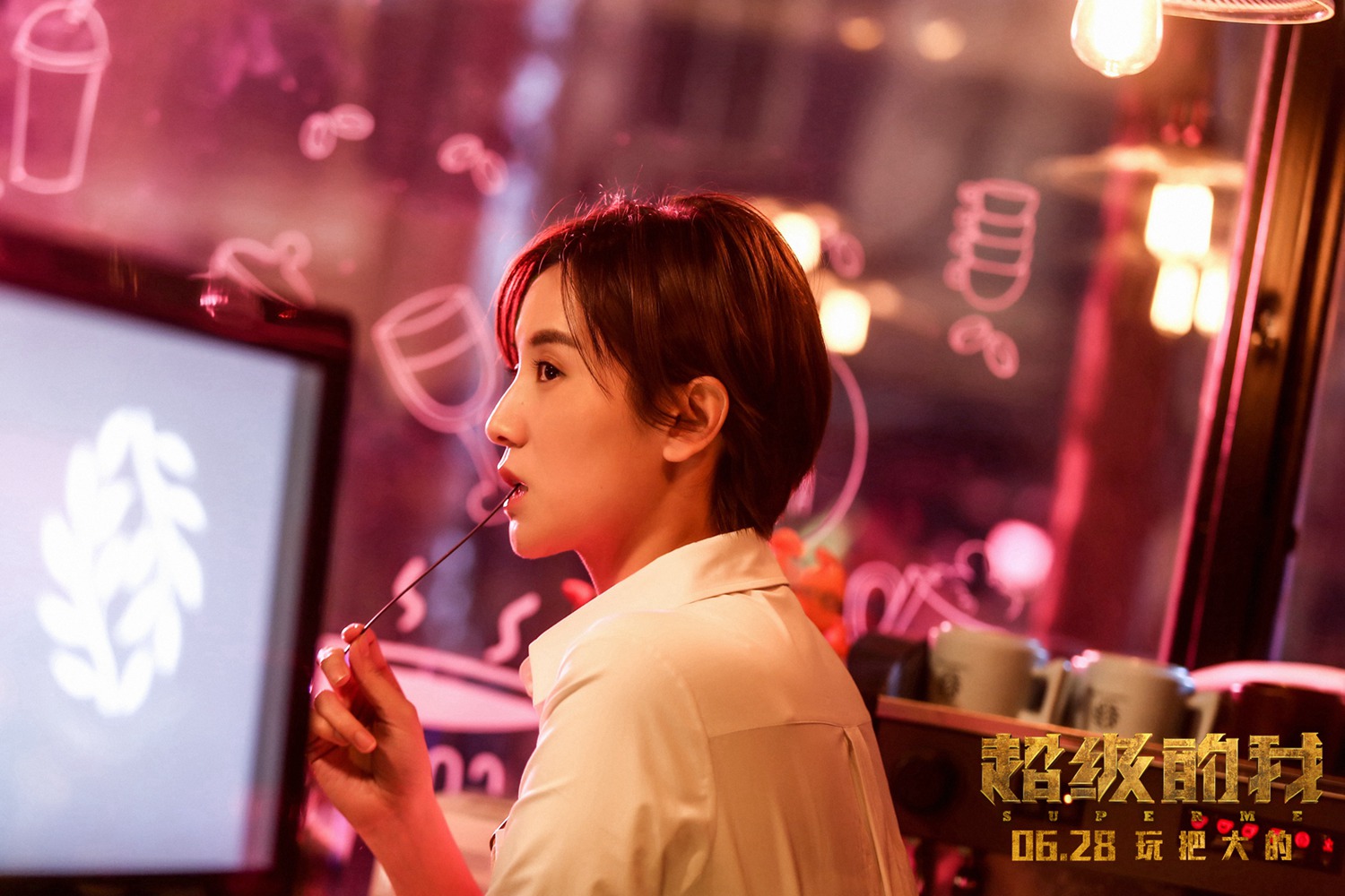 超级的我剧照的剧照