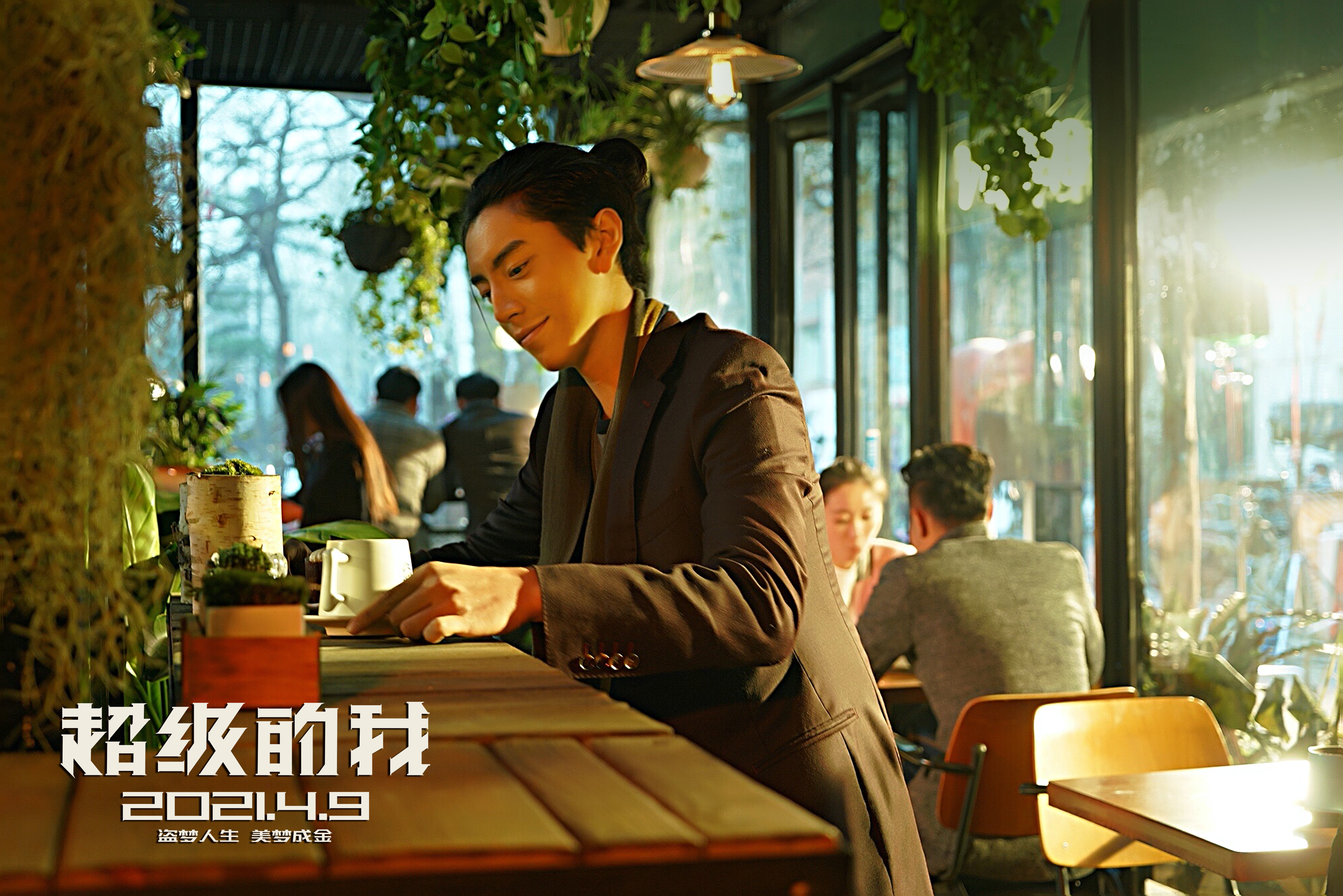 超级的我剧照的剧照