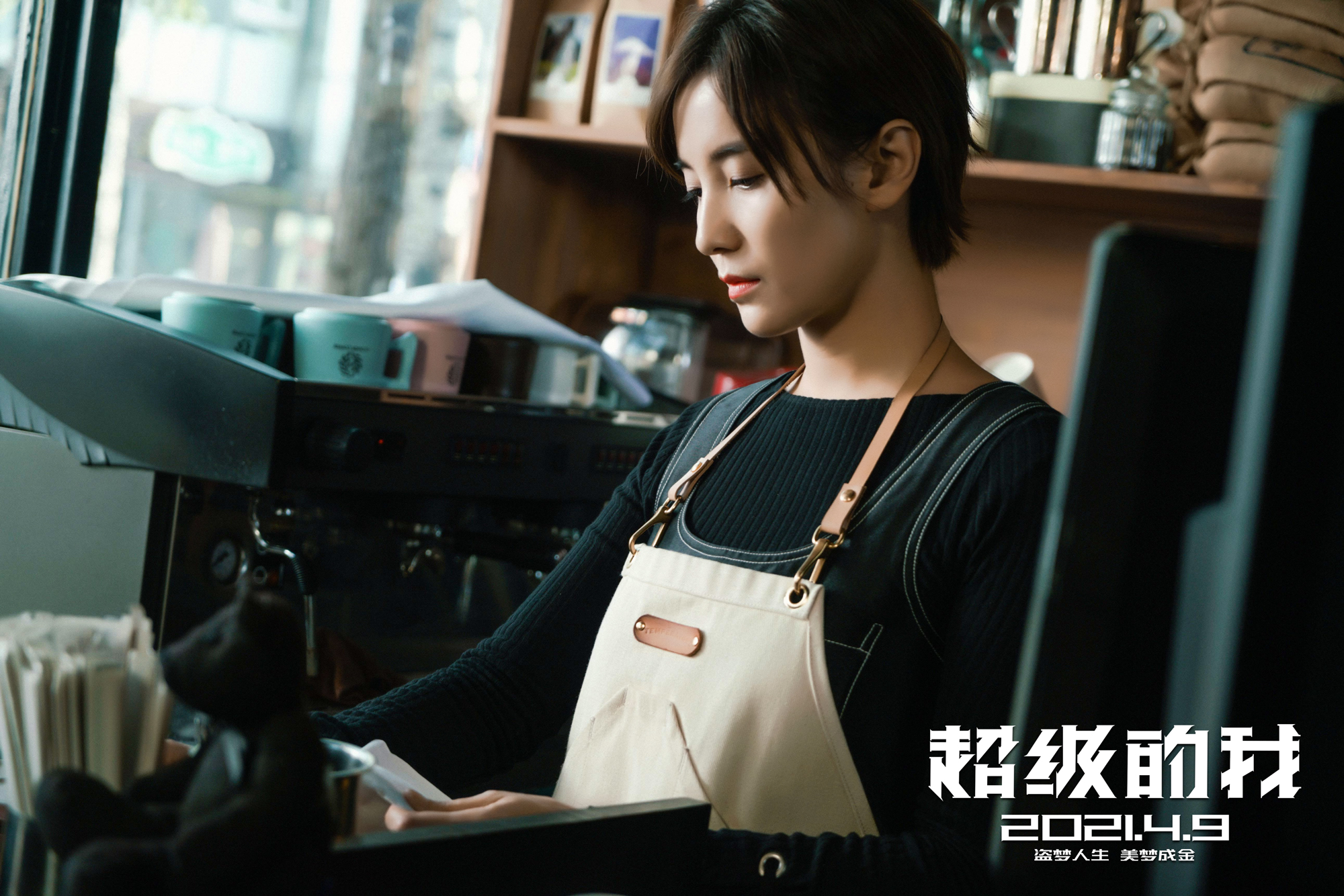 超级的我剧照的剧照