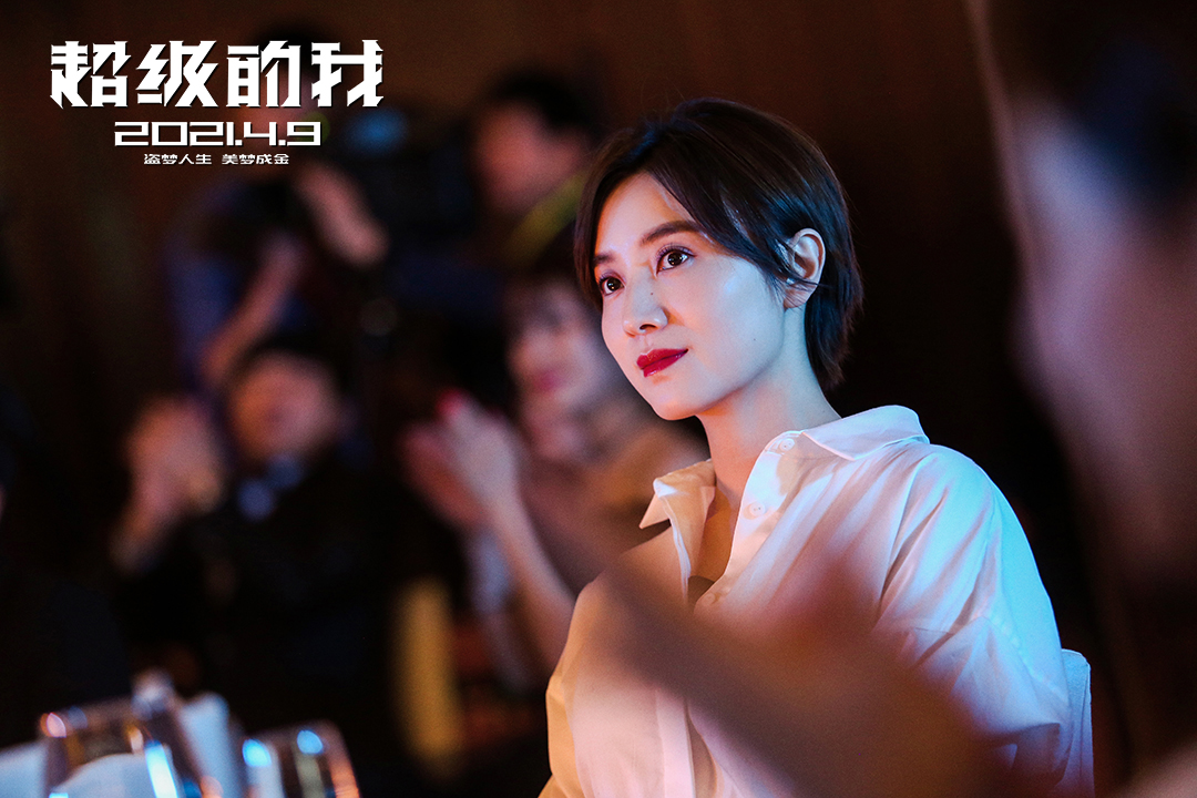 超级的我剧照的剧照