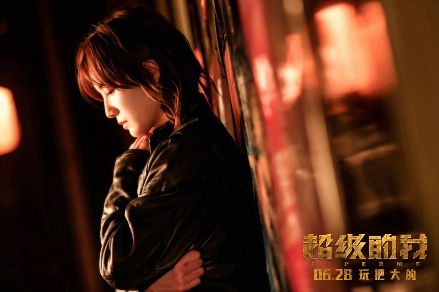 超级的我剧照的剧照