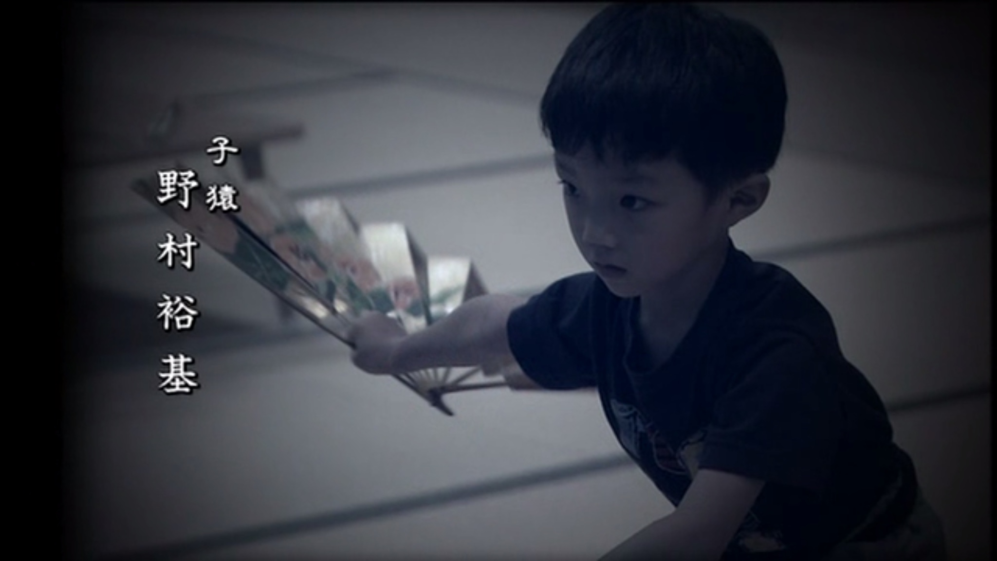 小小狂言师的诞生~野村万斋·亲子三代的初舞台~剧照的剧照