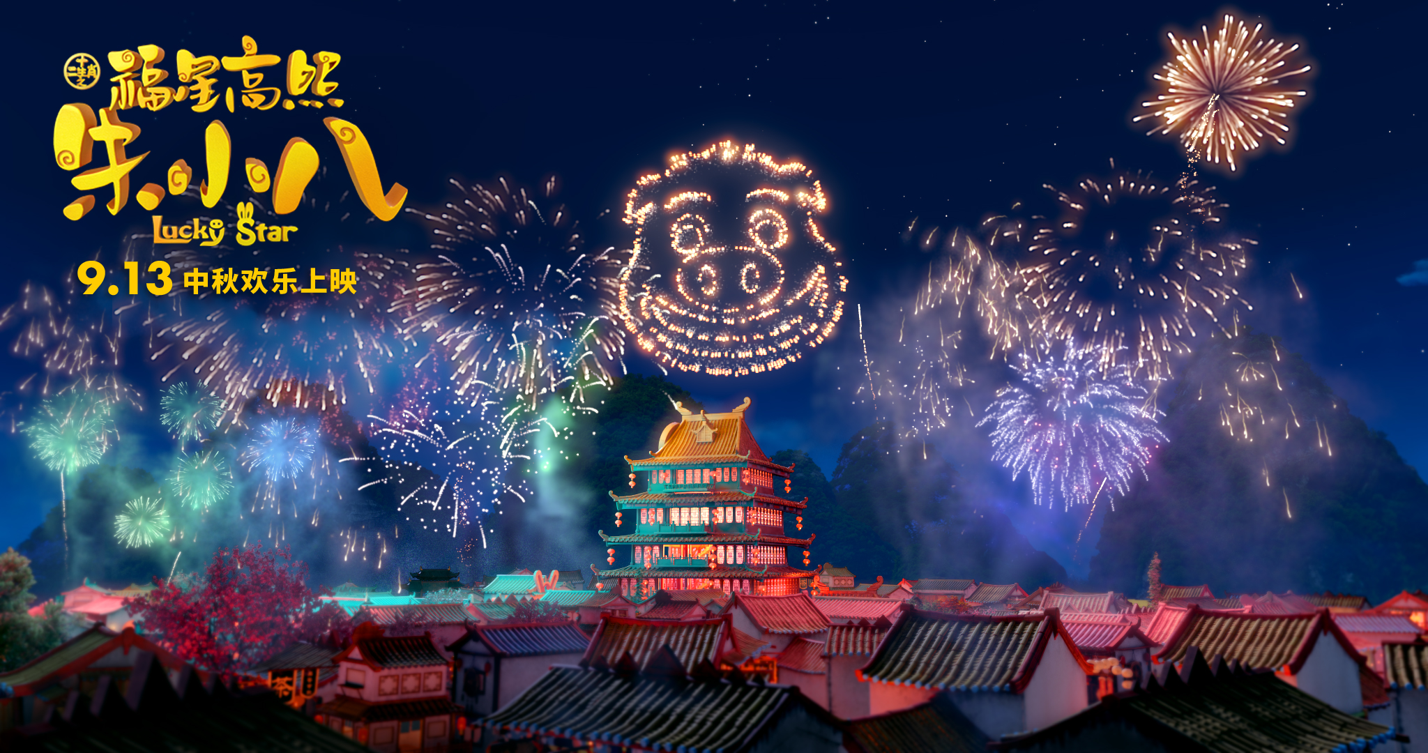 福星高照朱小八剧照的剧照