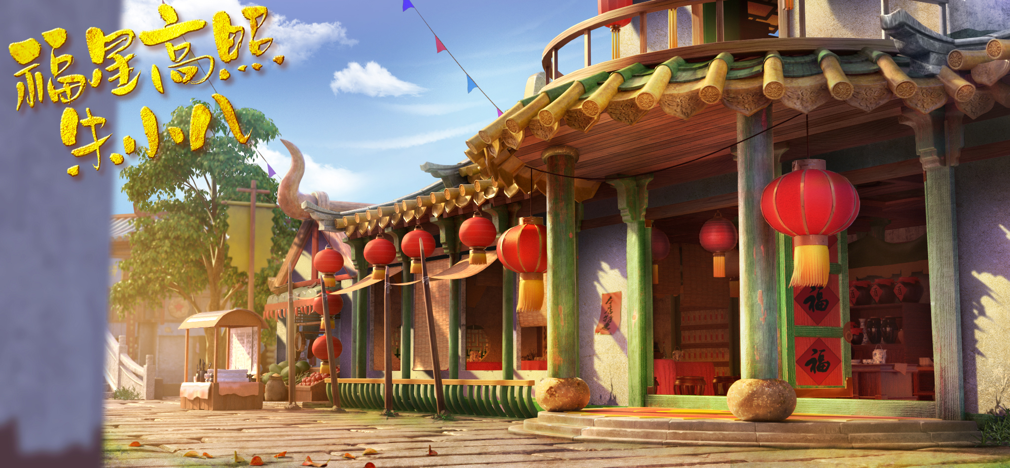 福星高照朱小八剧照的剧照