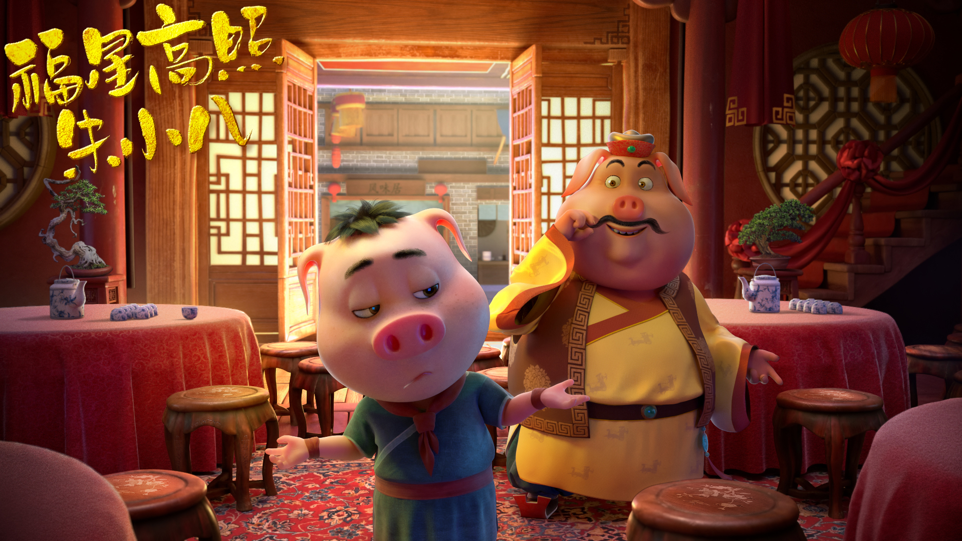 福星高照朱小八剧照的剧照