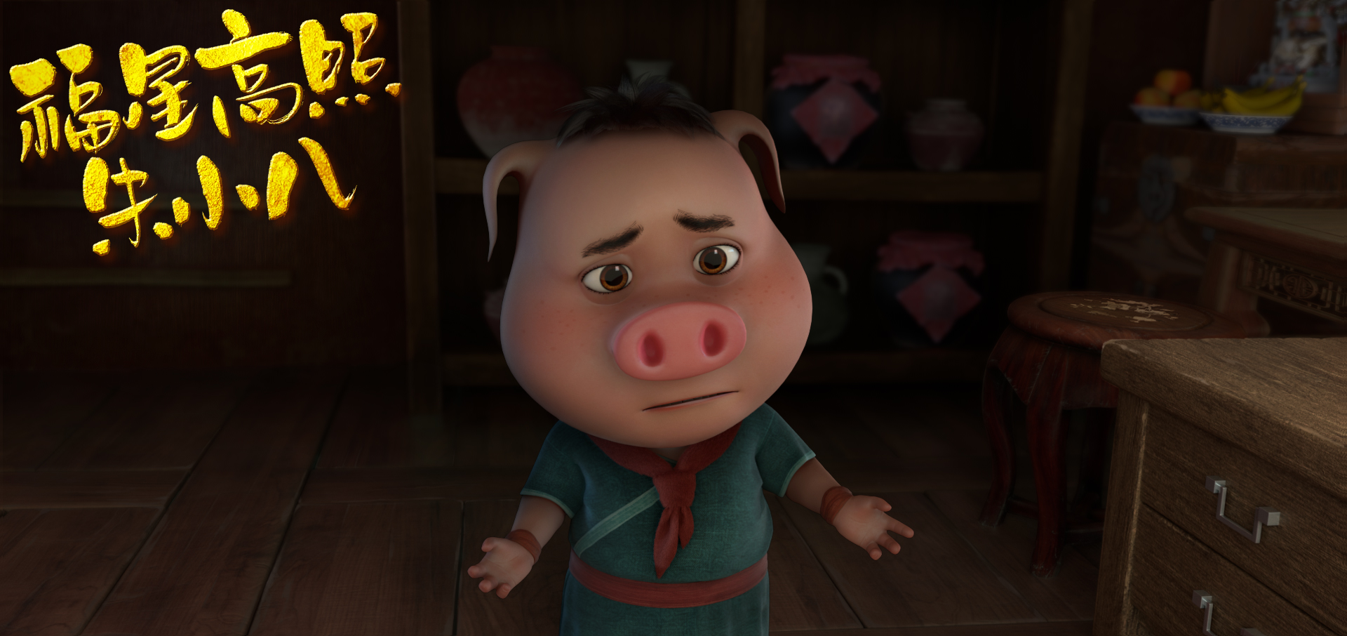 福星高照朱小八剧照的剧照