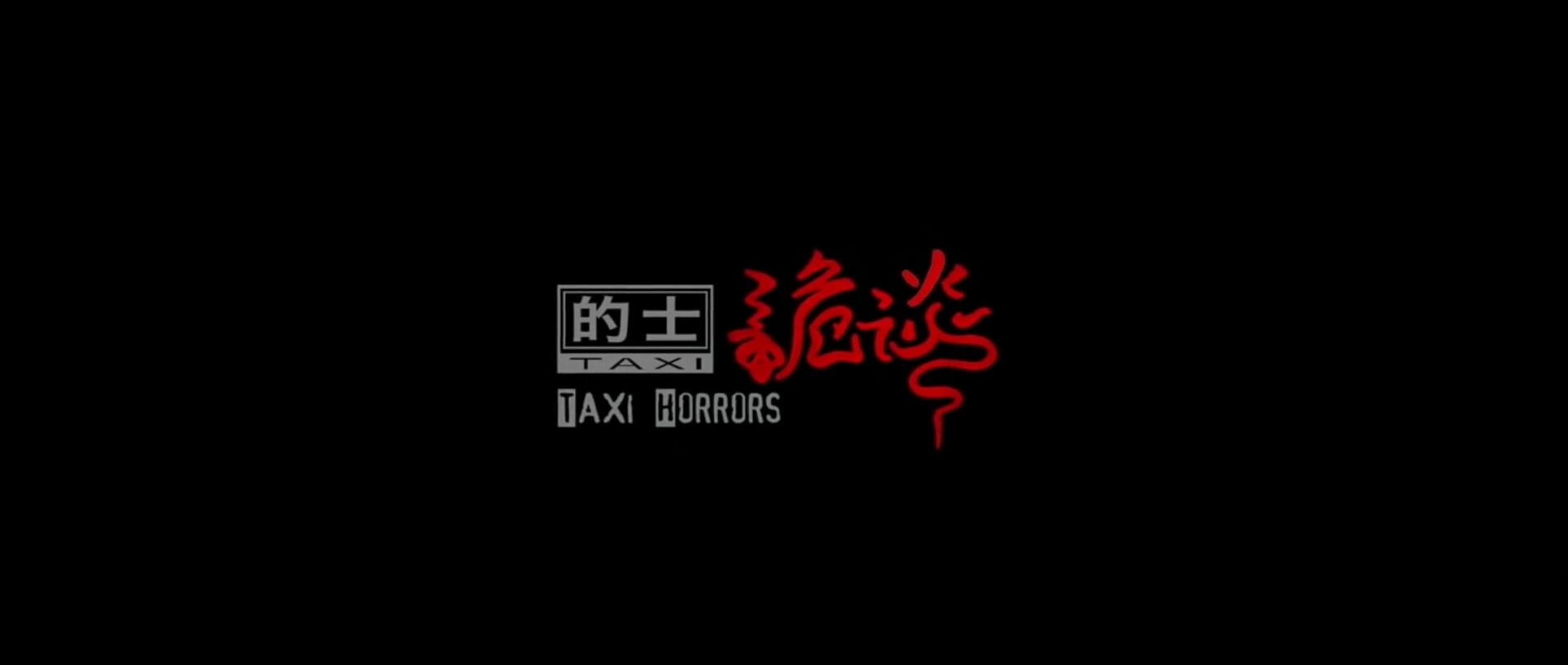 的士诡谈剧照的剧照
