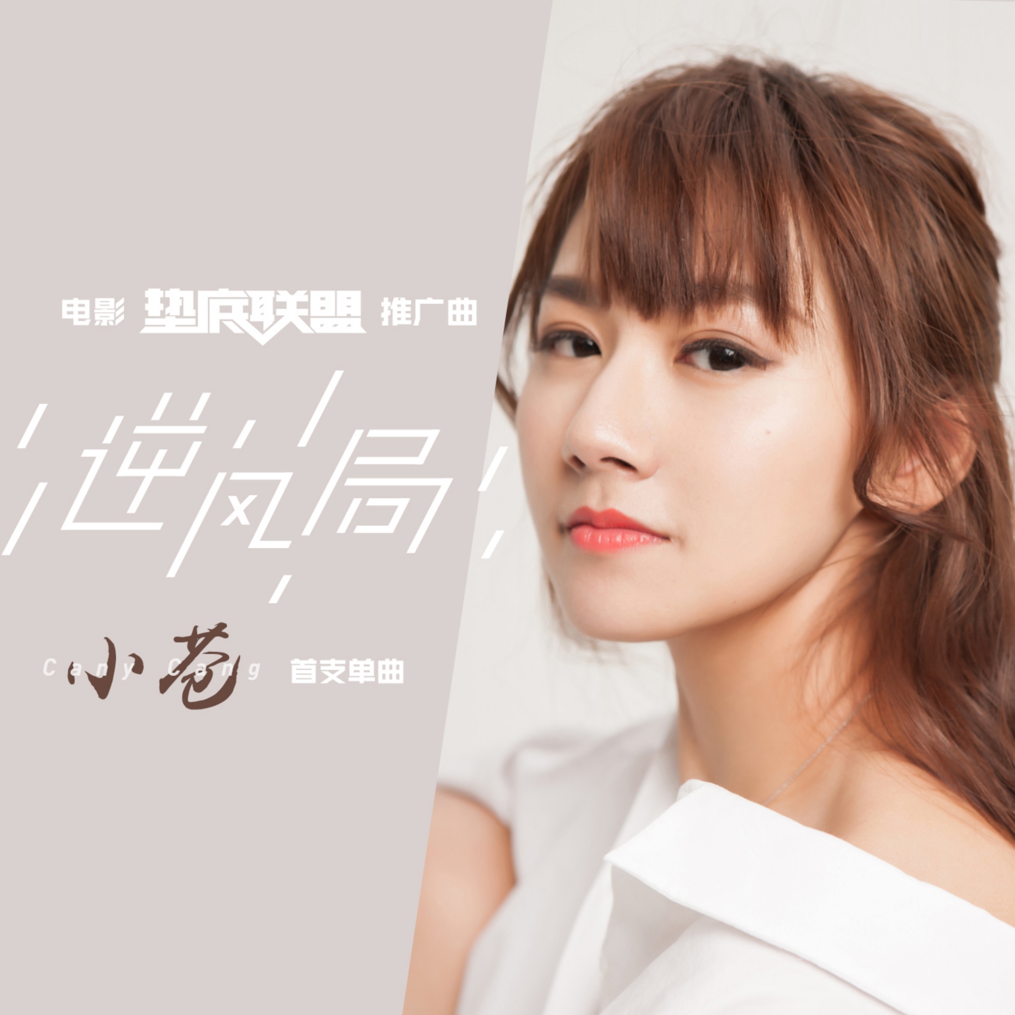 垫底联盟剧照的剧照