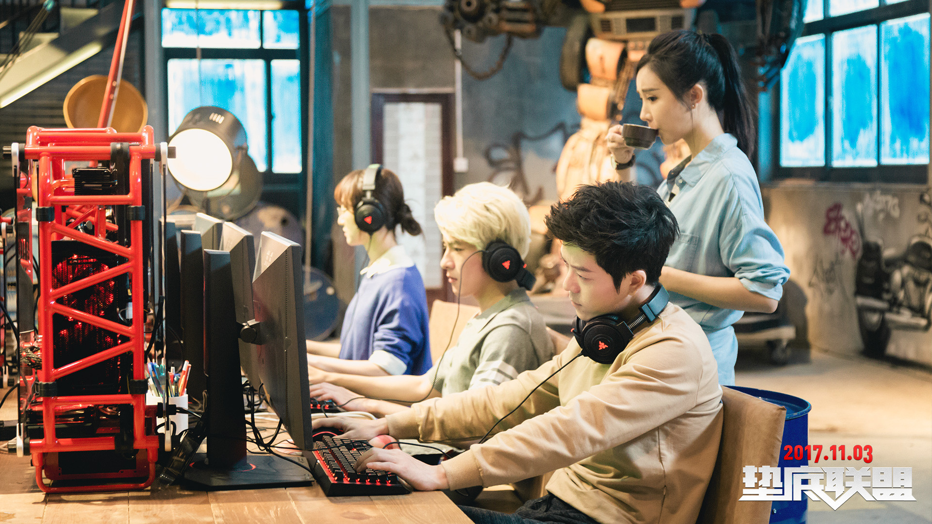 垫底联盟剧照的剧照