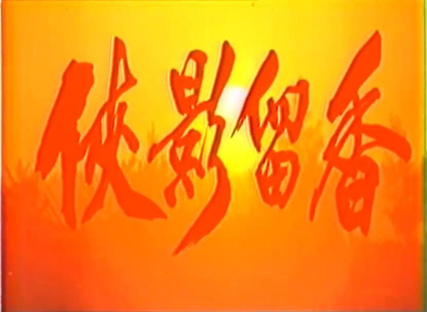 侠影留香剧照的剧照