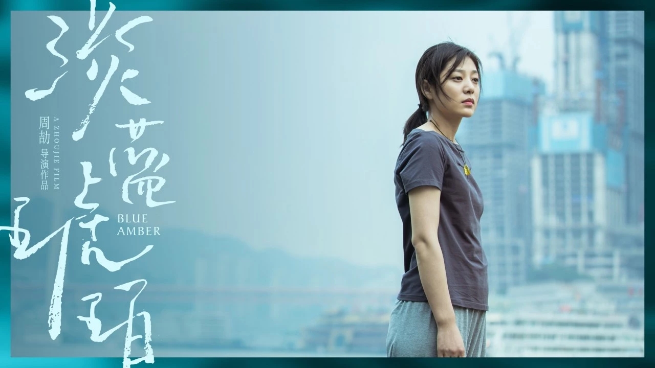 淡蓝琥珀剧照的剧照