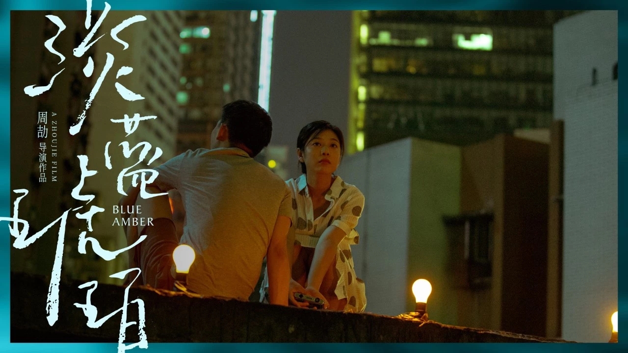淡蓝琥珀剧照的剧照