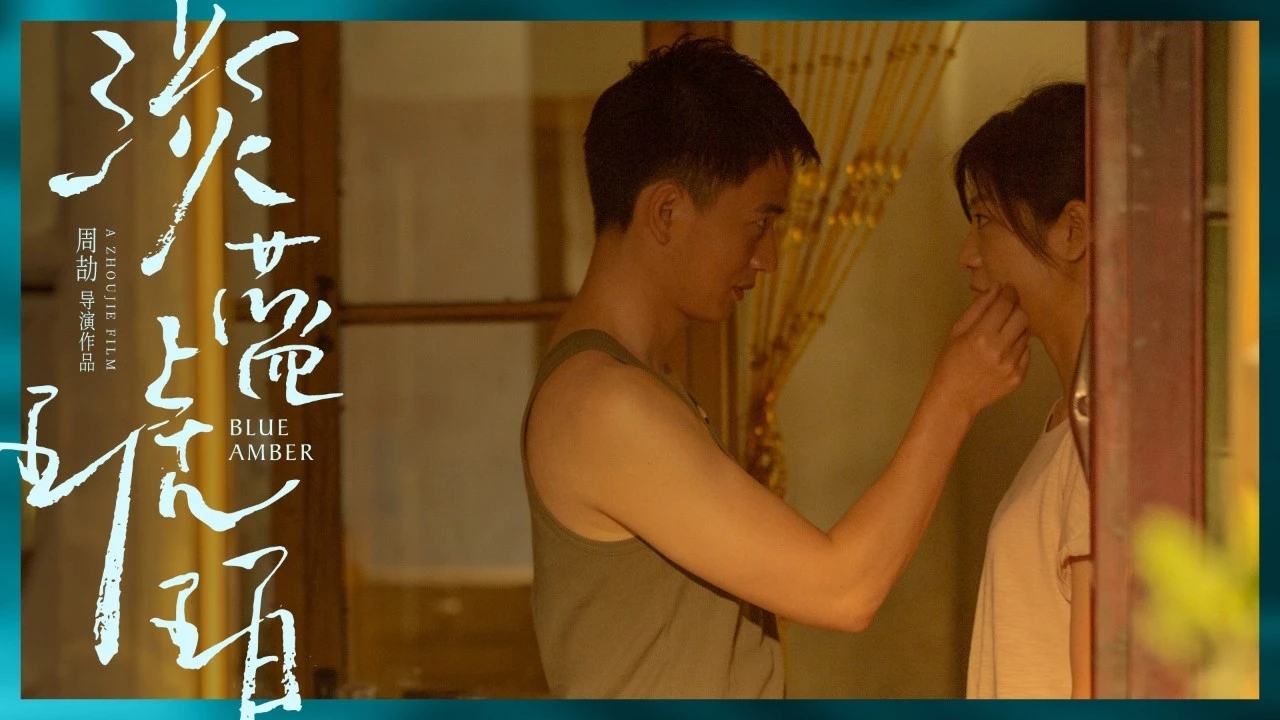 淡蓝琥珀剧照的剧照