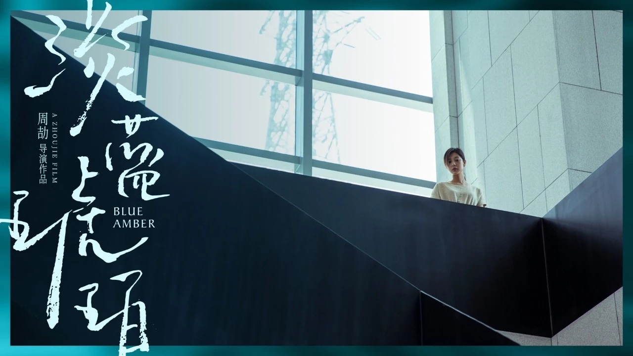 淡蓝琥珀剧照的剧照
