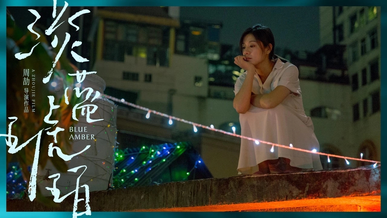 淡蓝琥珀剧照的剧照