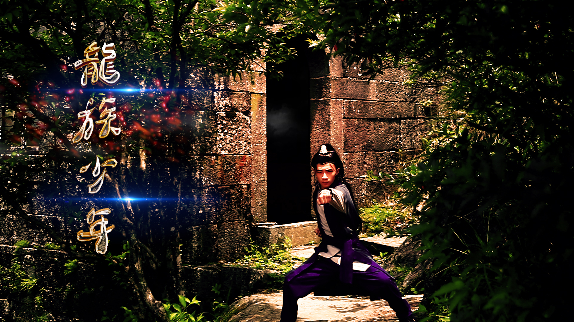 龙族少年剧照的剧照