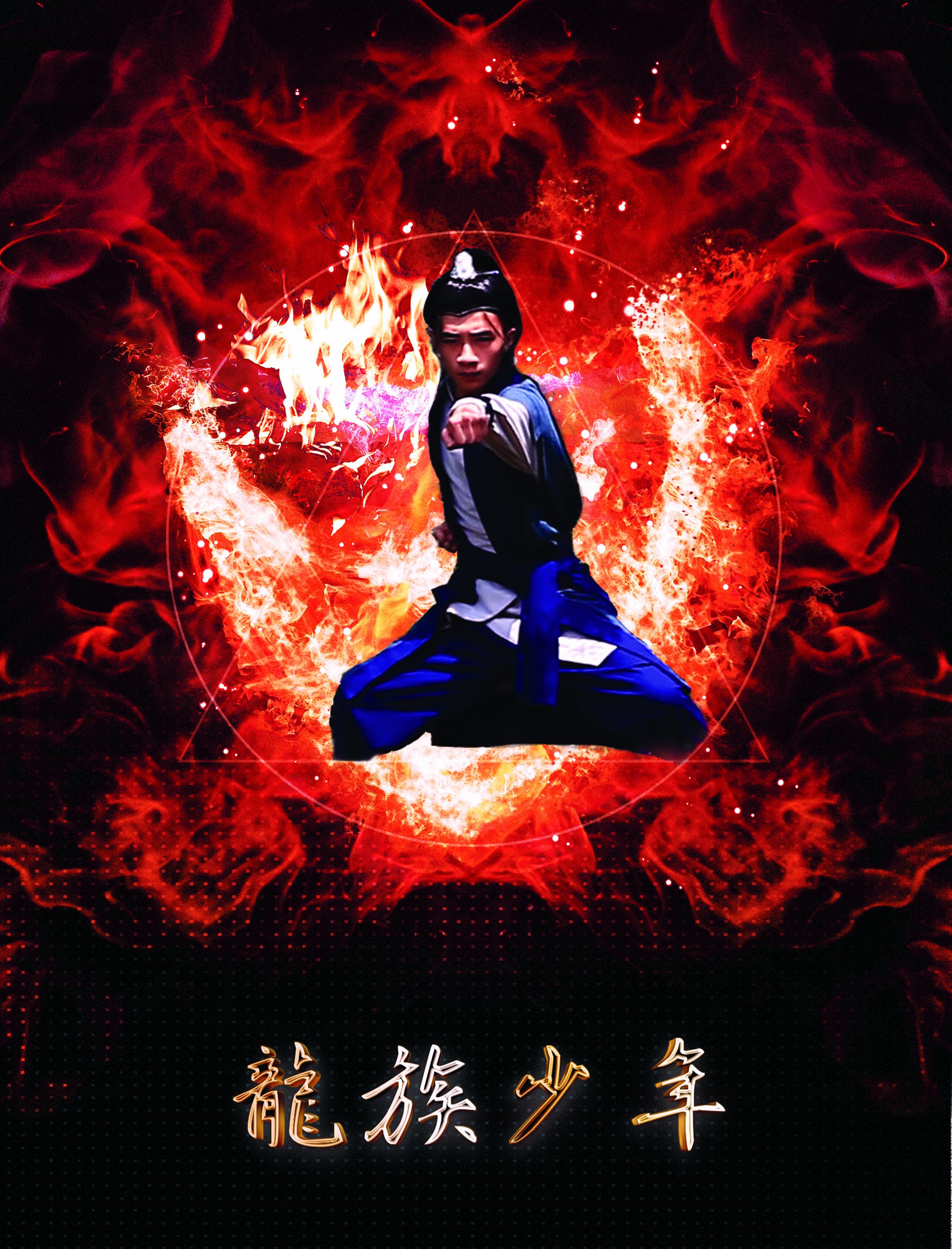 龙族少年剧照的剧照